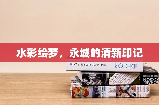 水彩绘梦，永城的清新印记