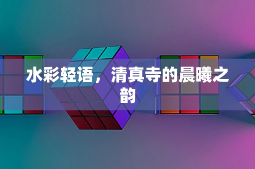 水彩轻语，清真寺的晨曦之韵