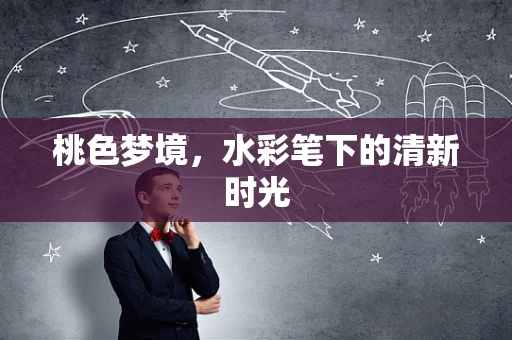 桃色梦境，水彩笔下的清新时光
