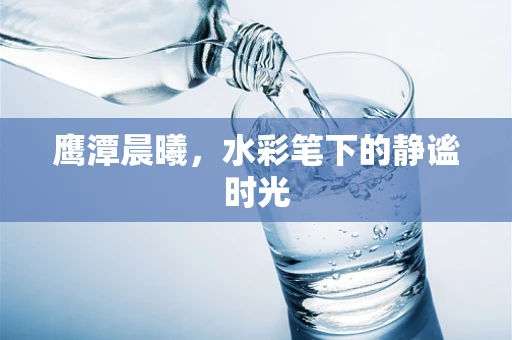 鹰潭晨曦，水彩笔下的静谧时光
