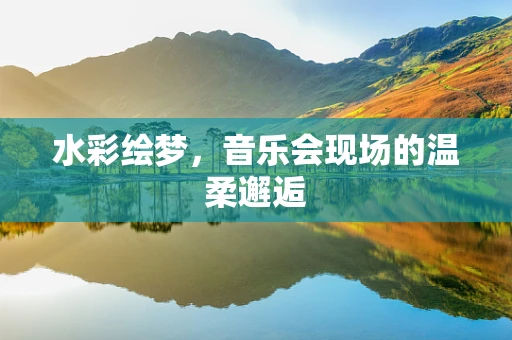 水彩绘梦，音乐会现场的温柔邂逅