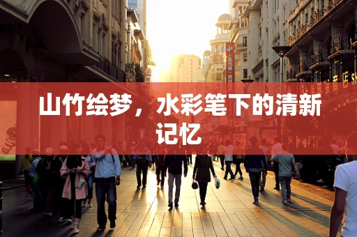 山竹绘梦，水彩笔下的清新记忆