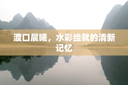渡口晨曦，水彩绘就的清新记忆