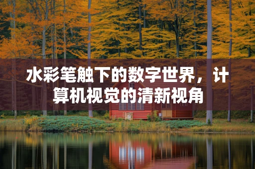 水彩笔触下的数字世界，计算机视觉的清新视角