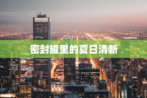 密封罐里的夏日清新