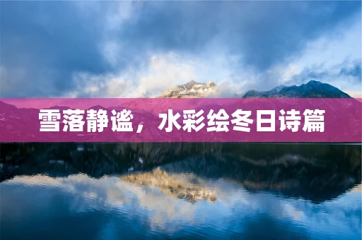 雪落静谧，水彩绘冬日诗篇