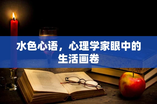 水色心语，心理学家眼中的生活画卷
