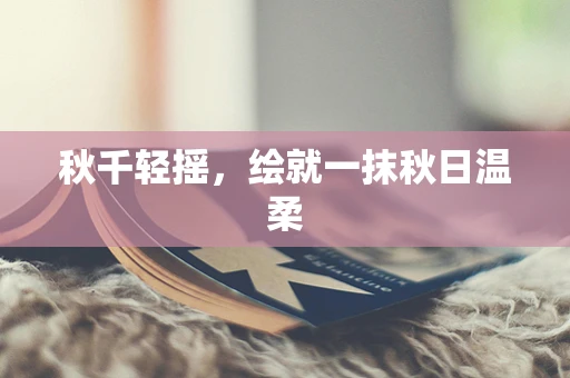 秋千轻摇，绘就一抹秋日温柔