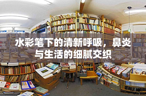 水彩笔下的清新呼吸，鼻炎与生活的细腻交织