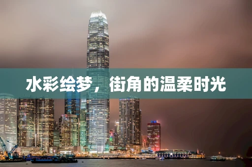 水彩绘梦，街角的温柔时光