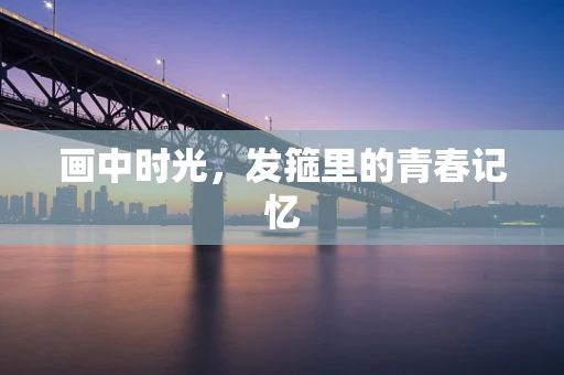 画中时光，发箍里的青春记忆
