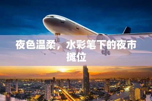 夜色温柔，水彩笔下的夜市摊位