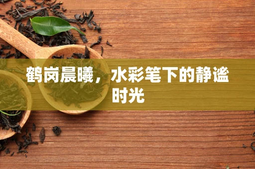 鹤岗晨曦，水彩笔下的静谧时光