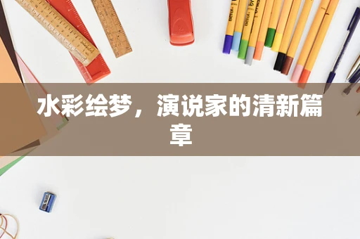 水彩绘梦，演说家的清新篇章