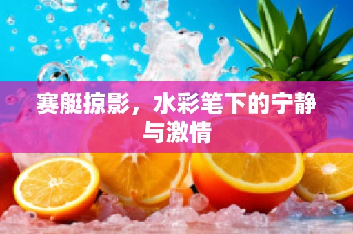 赛艇掠影，水彩笔下的宁静与激情