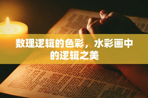 数理逻辑的色彩，水彩画中的逻辑之美