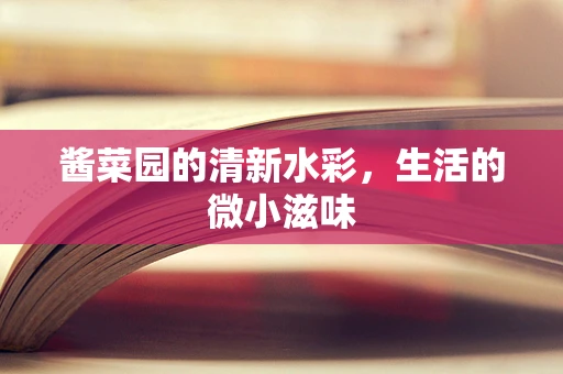 酱菜园的清新水彩，生活的微小滋味