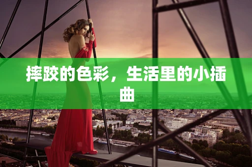 摔跤的色彩，生活里的小插曲