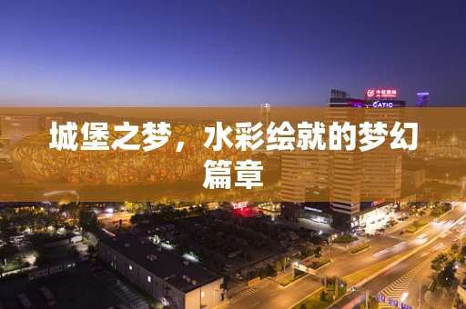 城堡之梦，水彩绘就的梦幻篇章