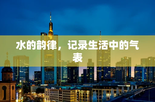 水的韵律，记录生活中的气表