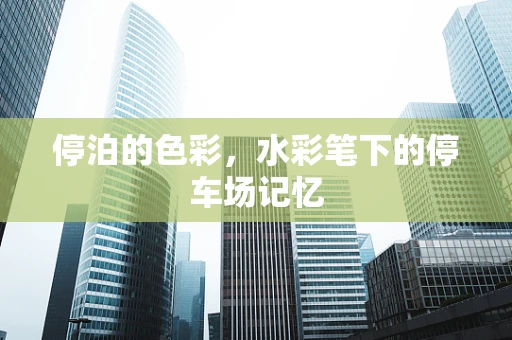 停泊的色彩，水彩笔下的停车场记忆