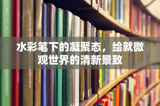 水彩笔下的凝聚态，绘就微观世界的清新景致