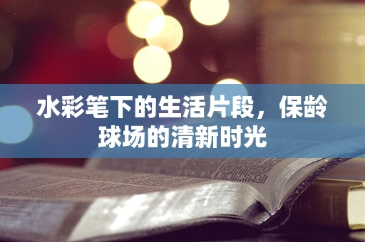 水彩笔下的生活片段，保龄球场的清新时光
