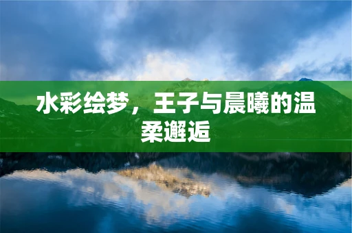 水彩绘梦，王子与晨曦的温柔邂逅