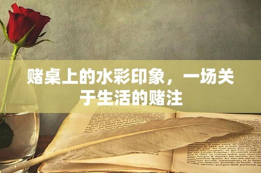赌桌上的水彩印象，一场关于生活的赌注