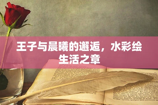 王子与晨曦的邂逅，水彩绘生活之章
