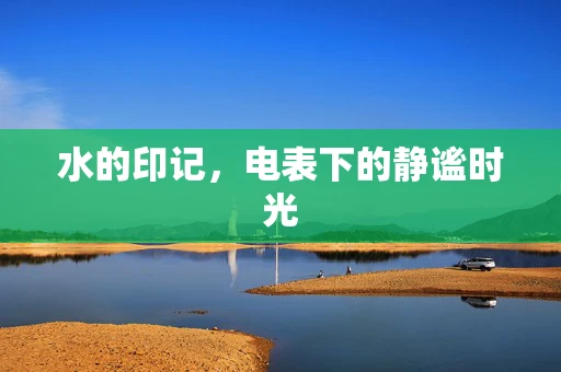 水的印记，电表下的静谧时光