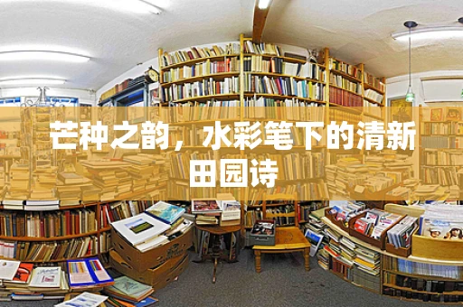 芒种之韵，水彩笔下的清新田园诗