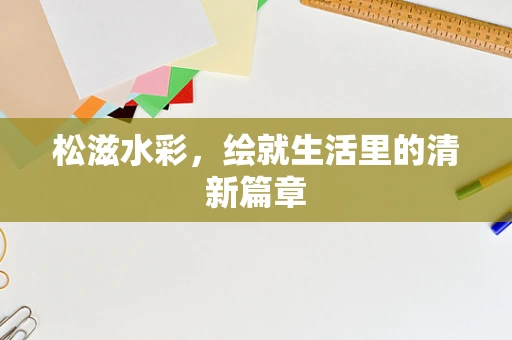 松滋水彩，绘就生活里的清新篇章