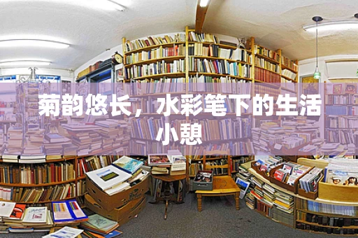 菊韵悠长，水彩笔下的生活小憩