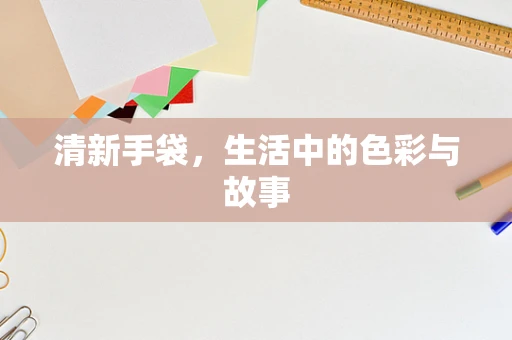 清新手袋，生活中的色彩与故事