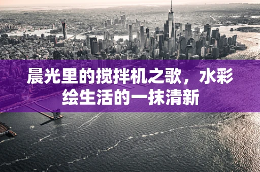 晨光里的搅拌机之歌，水彩绘生活的一抹清新