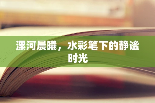 漯河晨曦，水彩笔下的静谧时光