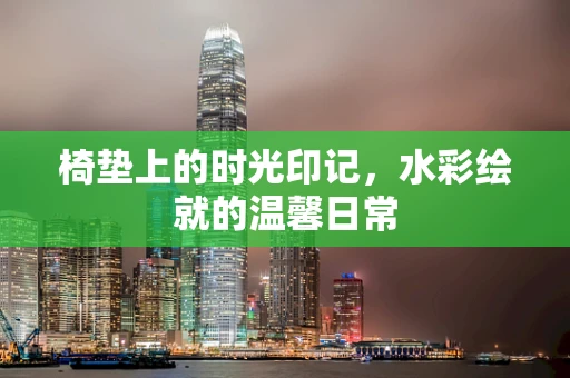 椅垫上的时光印记，水彩绘就的温馨日常