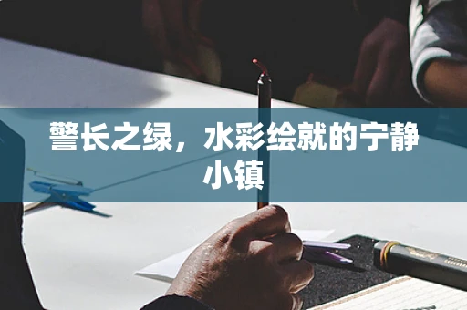 警长之绿，水彩绘就的宁静小镇