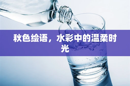 秋色绘语，水彩中的温柔时光