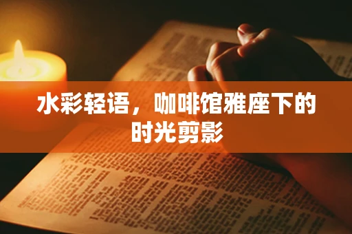 水彩轻语，咖啡馆雅座下的时光剪影