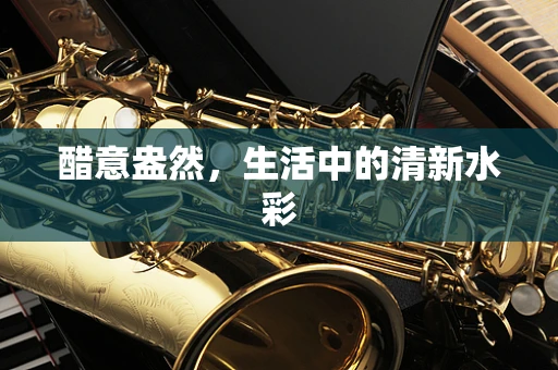 醋意盎然，生活中的清新水彩