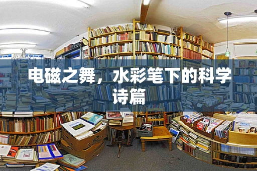 电磁之舞，水彩笔下的科学诗篇