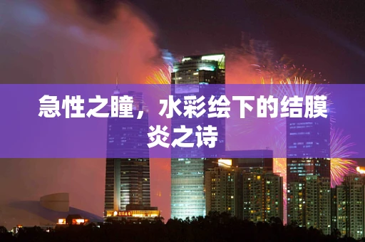 急性之瞳，水彩绘下的结膜炎之诗