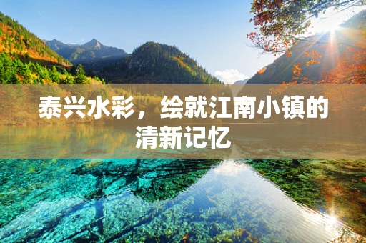 泰兴水彩，绘就江南小镇的清新记忆