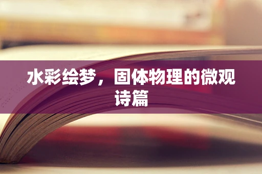水彩绘梦，固体物理的微观诗篇