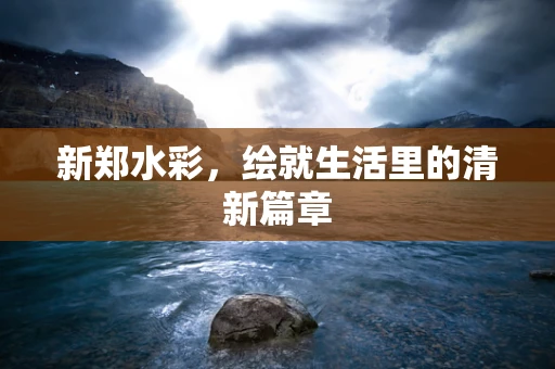 新郑水彩，绘就生活里的清新篇章