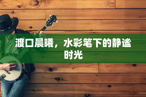 渡口晨曦，水彩笔下的静谧时光