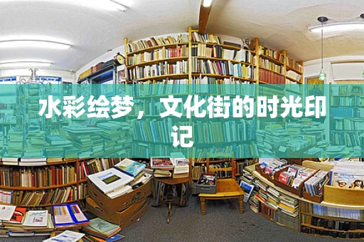 水彩绘梦，文化街的时光印记