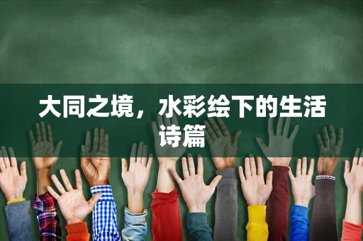 大同之境，水彩绘下的生活诗篇